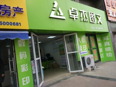 滁州卓杰图文制作 专业设计，品质印刷，一站式服务