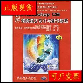 新编Photoshop CS精美图文设计与制作教程 平面设计入门到进阶